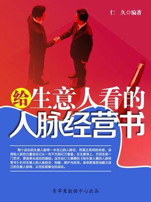 cover image of 给生意人看的人脉经营书